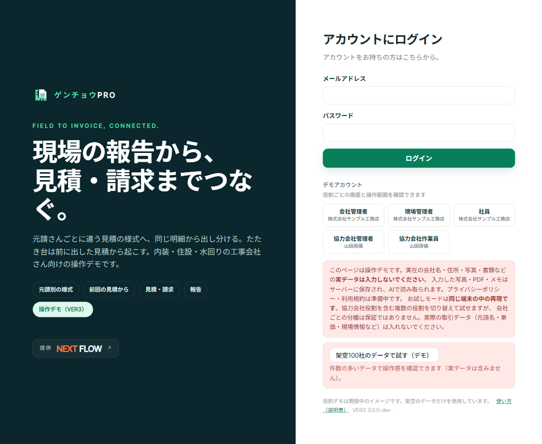入口の画面。右側にログイン欄と、その下に会社管理者・現場管理者・社員・協力会社管理者・協力会社作業員の5つのデモアカウントのボタンが並んでいる。