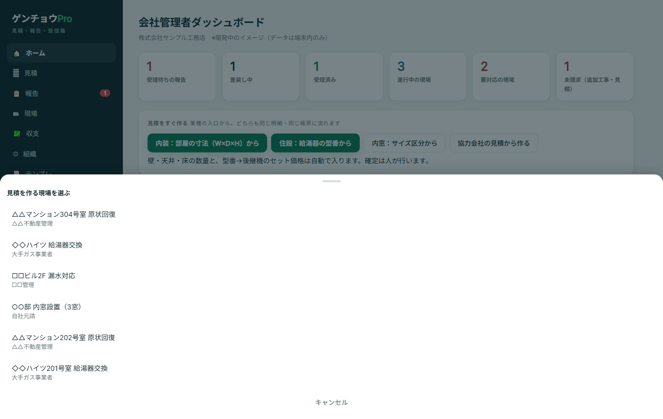 「見積を作る現場を選ぶ」のダイアログ。現場名と元請名が並んだボタンが6件表示されている。