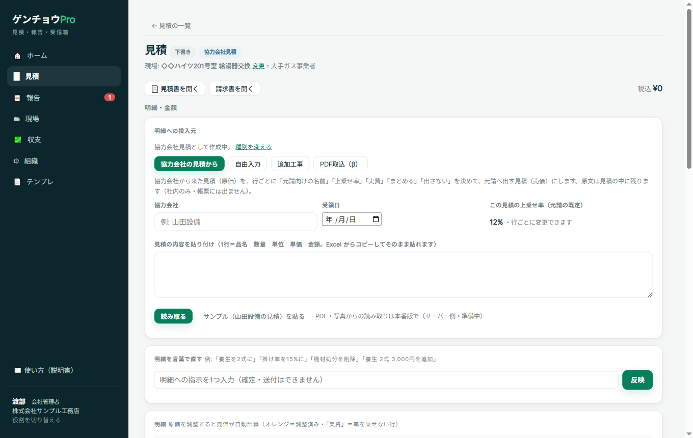 協力会社・受領日・この見積の上乗せ率（12%）の欄と、その下の大きな貼り付け欄、「読み取る」「サンプル（山田設備の見積）を貼る」のボタン。