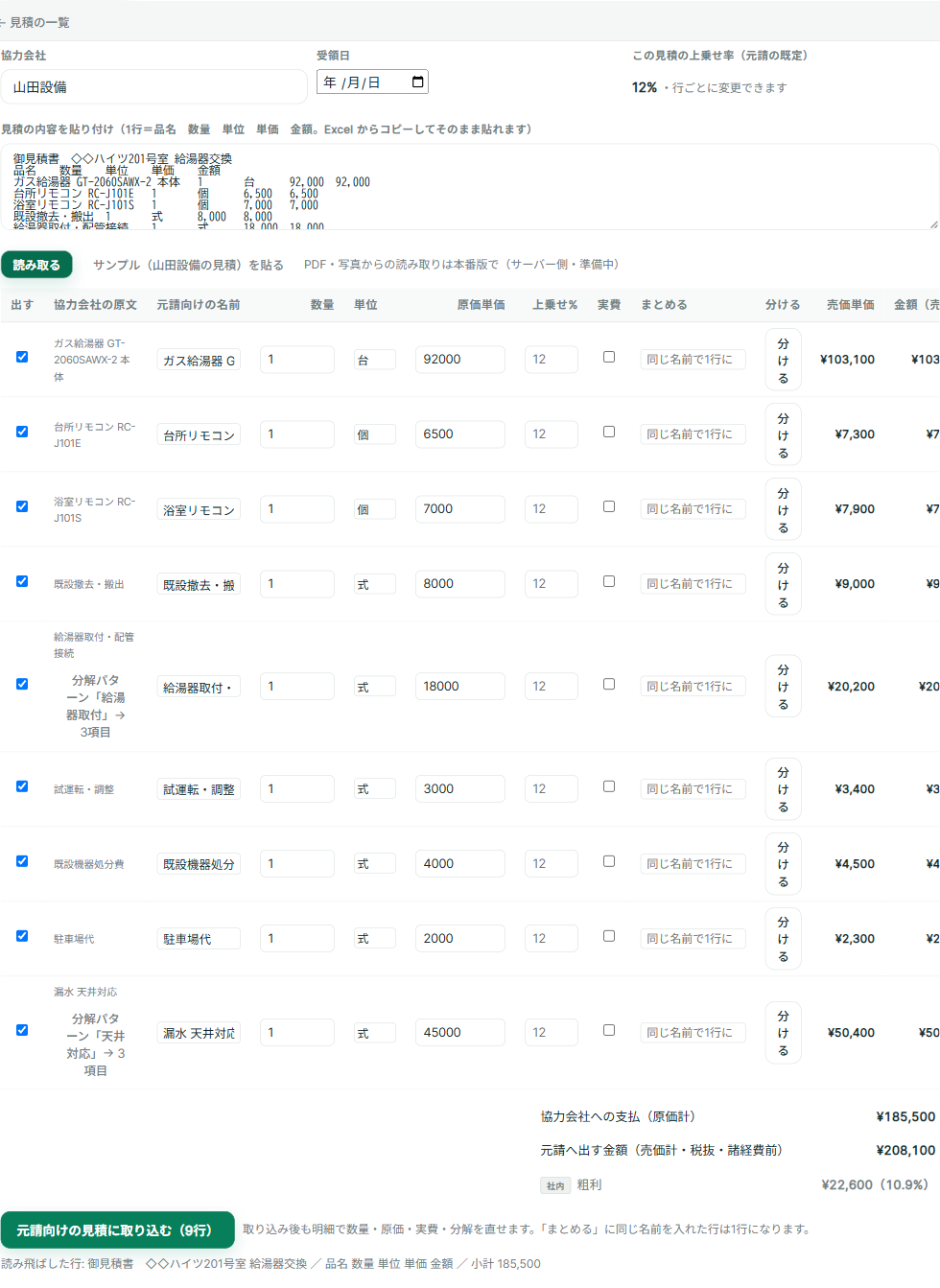読み取り後の行テーブル。出す・協力会社の原文・元請向けの名前・数量・単位・原価単価・上乗せ%・実費・まとめる・分ける・売価単価・金額の列が並び、下に協力会社への支払（原価計）185,500円、元請へ出す金額208,100円、粗利22,600円（10.9%）が表示されている。