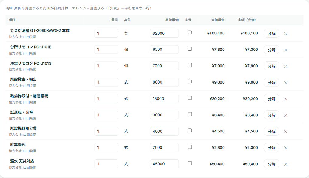 取り込み後の明細カード。項目・数量・単位・原価単価・実費・売価単価・金額（売価）の列に、協力会社: 山田設備 から取り込んだ行が並んでいる。