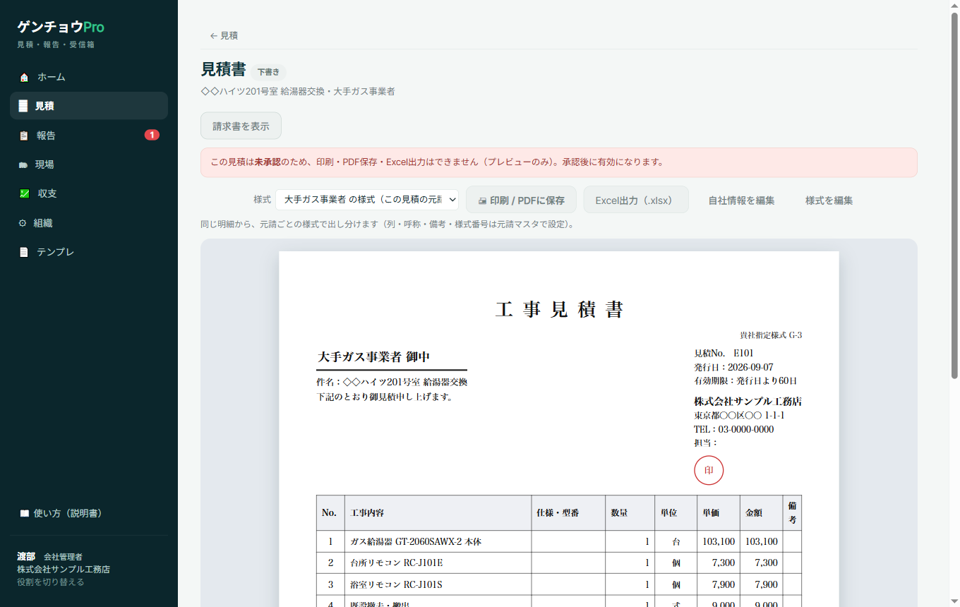 見積書のプレビュー画面（下書き状態）。上部に赤い帯で「この見積は未承認のため、印刷・PDF保存・Excel出力はできません（プレビューのみ）。承認後に有効になります。」と表示され、その下に様式の選択、印刷/PDFに保存、Excel出力のボタンが並ぶ。