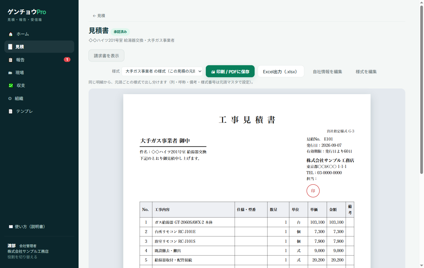 大手ガス事業者の様式で表示した見積書。表題は「工事見積書」、右上に「貴社指定様式 G-3」、宛名は「大手ガス事業者 御中」、明細の列は No.・工事内容・仕様/型番・数量・単位・単価・金額・備考。