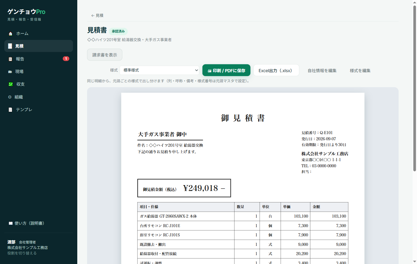 同じ見積を標準様式で表示した見積書。表題や列の構成が元請の様式と異なる。