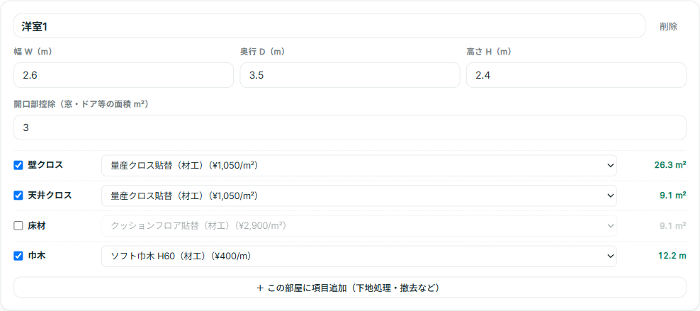部屋・寸法の入力カード。部屋名、幅W・奥行D・高さH（m）、開口部控除の欄と、壁クロス・天井クロス・床材・巾木の選択、寸法から計算された面積と長さが表示されている。