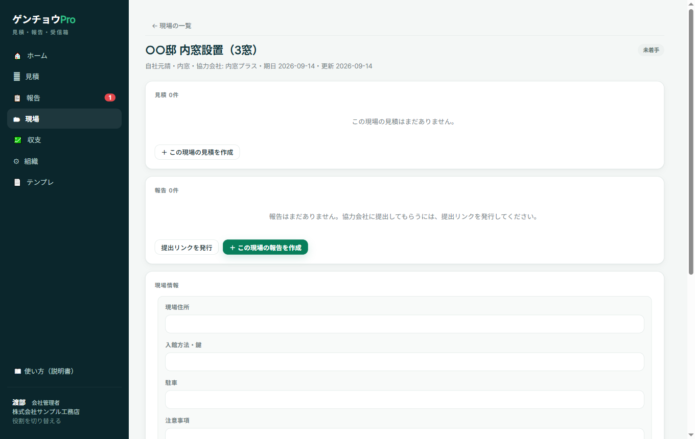 現場の画面。見積0件、報告0件、提出リンクを発行のボタン、現場情報（現場住所・入館方法/鍵・駐車・注意事項）の入力欄が並んでいる。