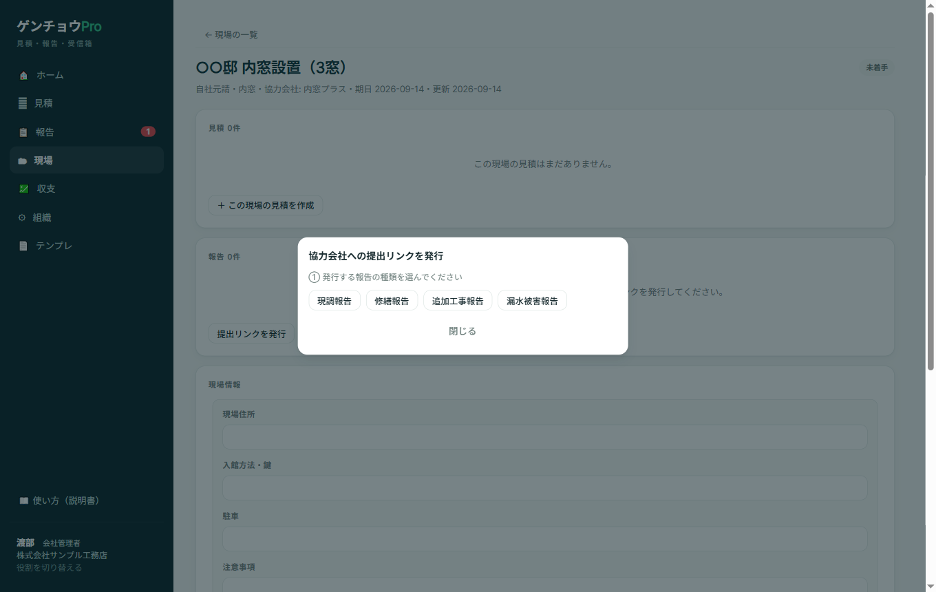 「協力会社への提出リンクを発行」のダイアログ。①発行する報告の種類を選んでくださいという案内の下に、現調報告・修繕報告・追加工事報告・漏水被害報告の4つのボタンがある。