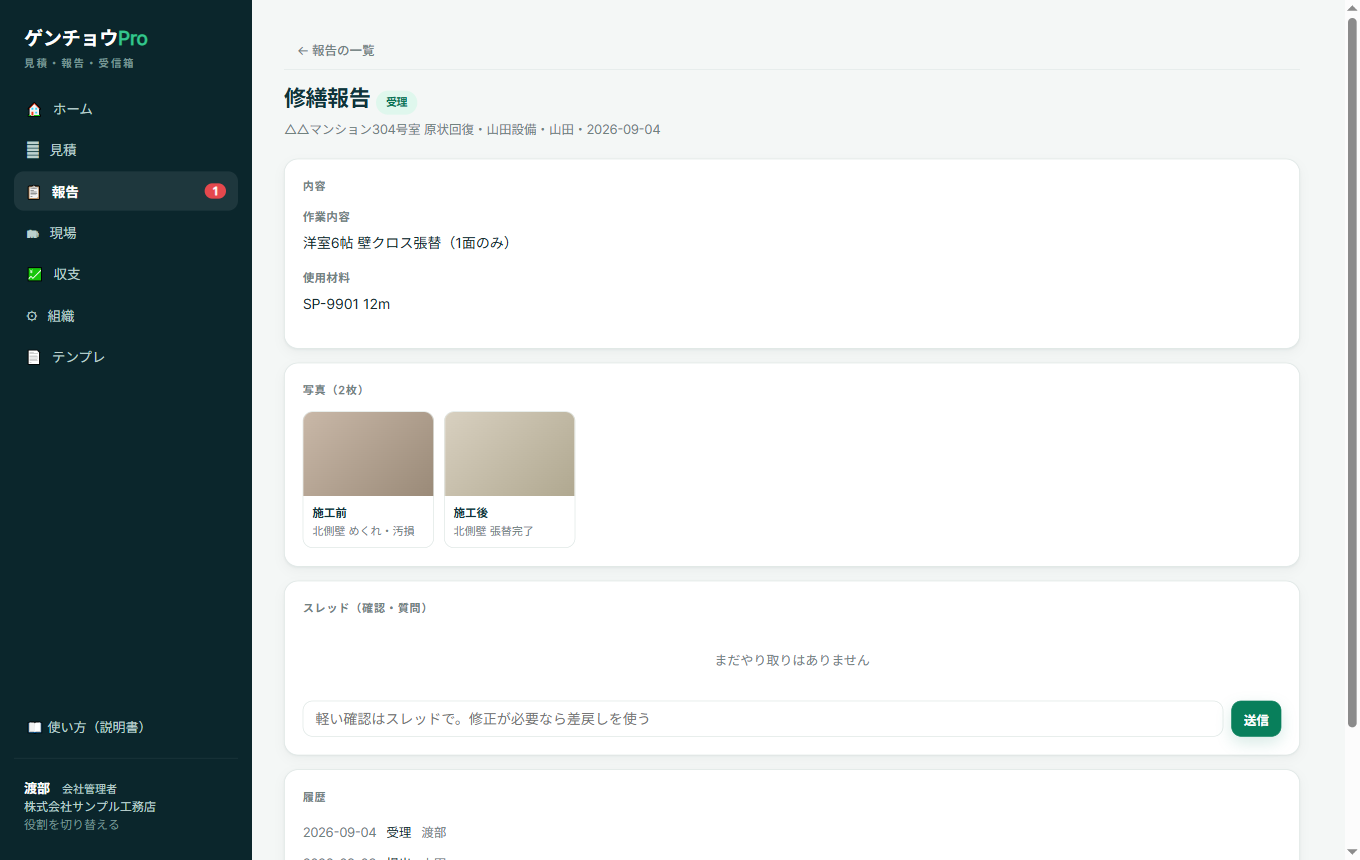 報告の詳細画面。作業内容・使用材料、施工前/施工後の写真2枚、スレッド（確認・質問）、履歴（受理・提出）、報告書を出力のボタン。