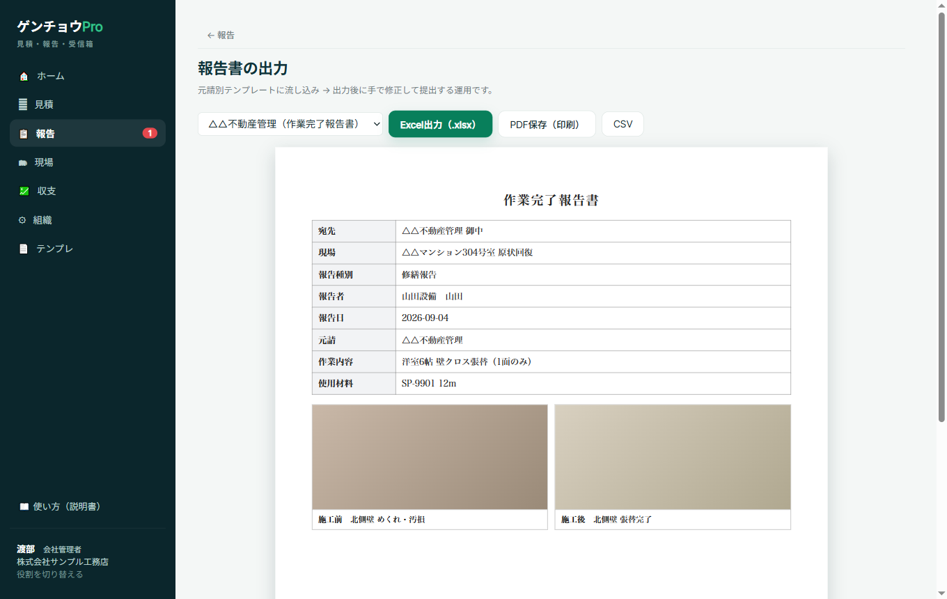 報告書の出力画面。元請ごとのテンプレート（作業完了報告書・施工報告書）と標準様式を選び、Excel出力・PDF保存・CSVのボタンが並んでいる。