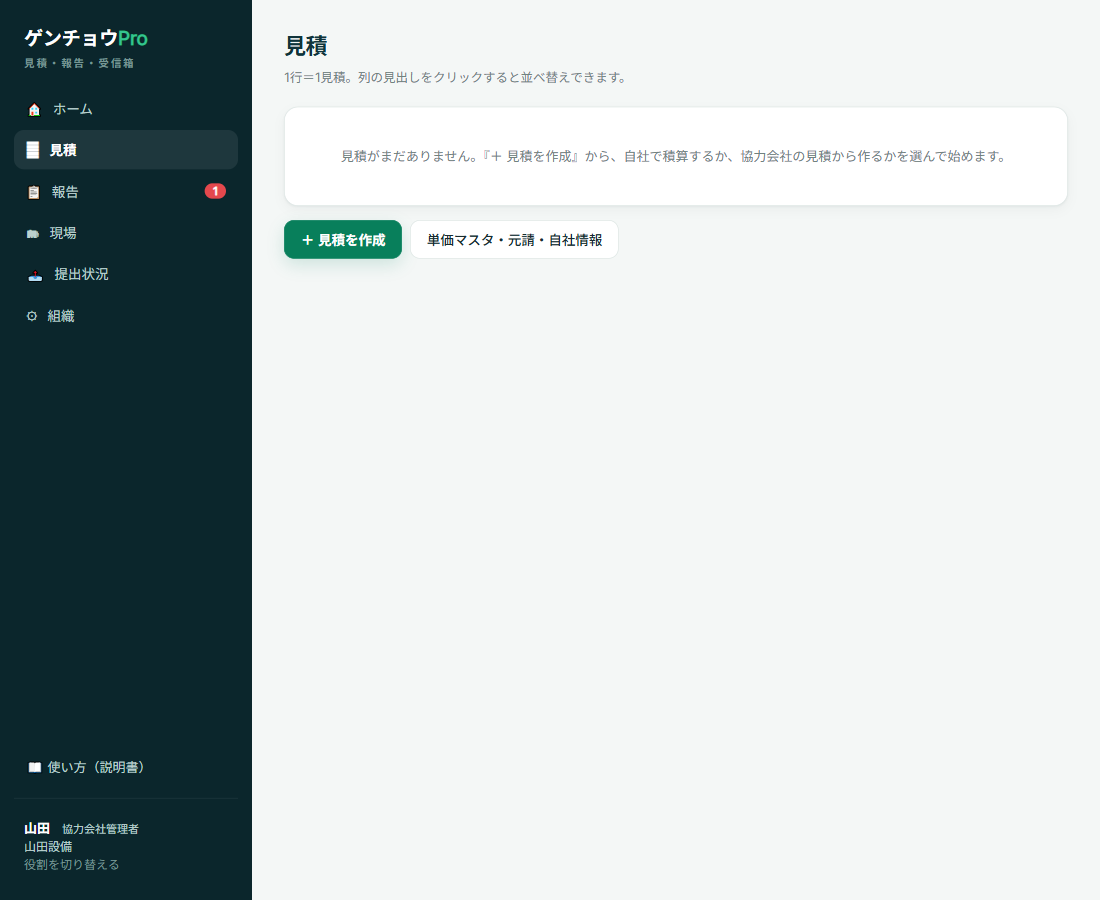 協力会社管理者でログインしたときの見積の一覧画面。左メニューにホーム・見積・報告・現場・提出状況・組織が並び、見積を作成のボタンと単価マスタ・元請・自社情報のボタンがある。
