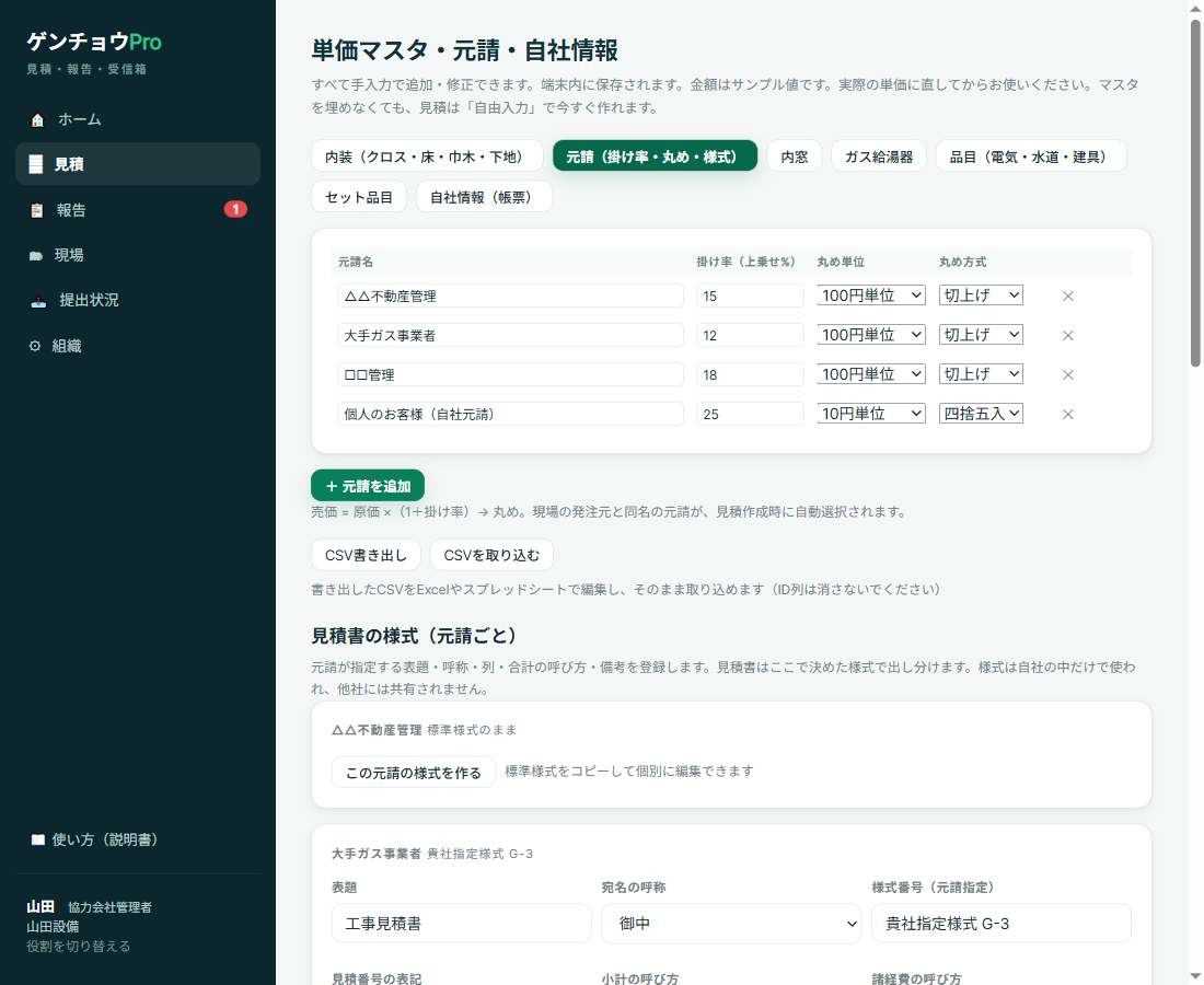 協力会社管理者が開いた単価マスタ・元請・自社情報の画面。元請（掛け率・丸め・様式）のタブが選ばれ、元請名の行がすべて空になっている。